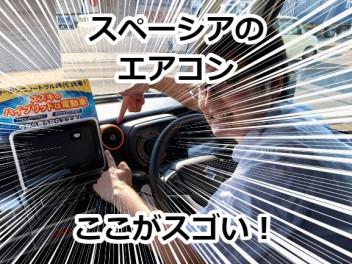 スペーシアのエアコンはここが凄い！